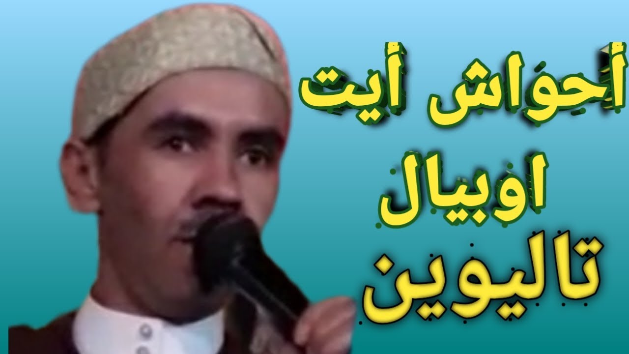 احواش تالوين 2023
احواش تالوين ايت اوبيال