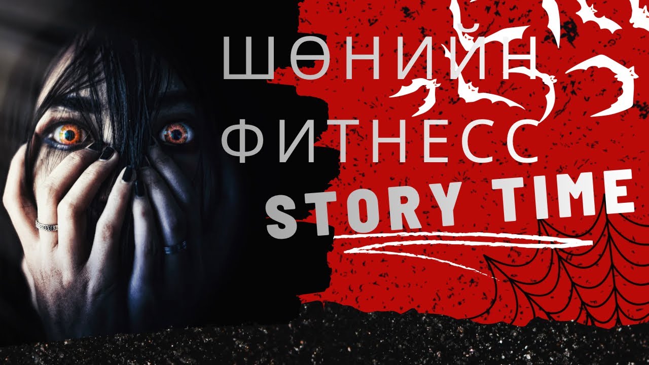🥶 Шөнийн фитнесс | Үдшийн түүхүүд 