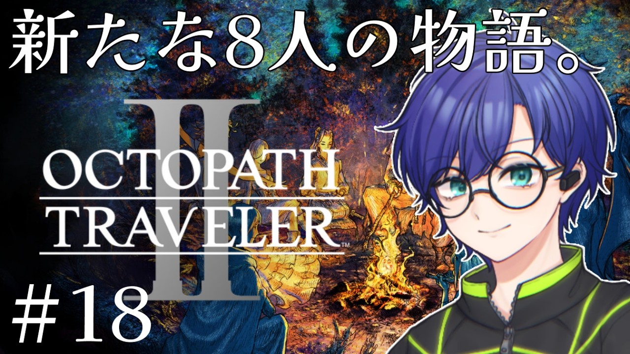 【#octopathtravelerii 】犯人はこの中にいる！！！！