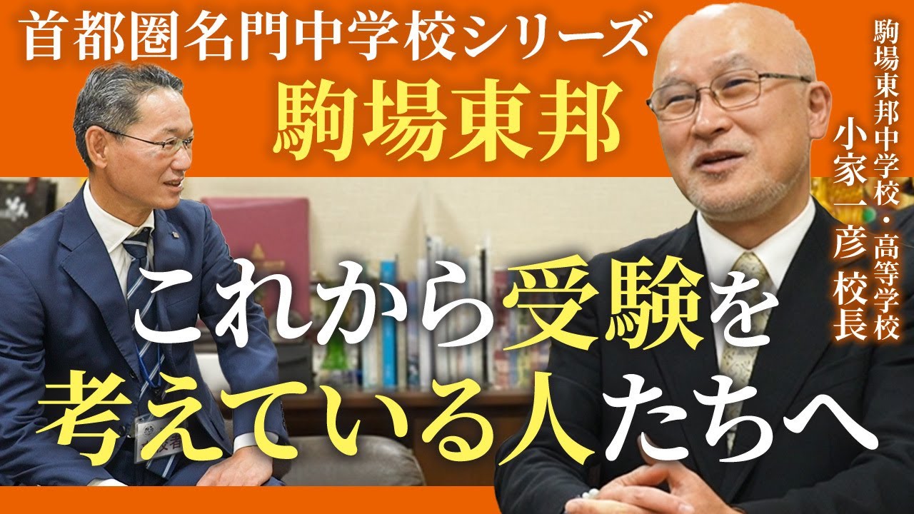 【首都圏名門中学校インタビュー：駒場東邦中 小家一彦校長⑤ 】これから受験を考えている人たちへ