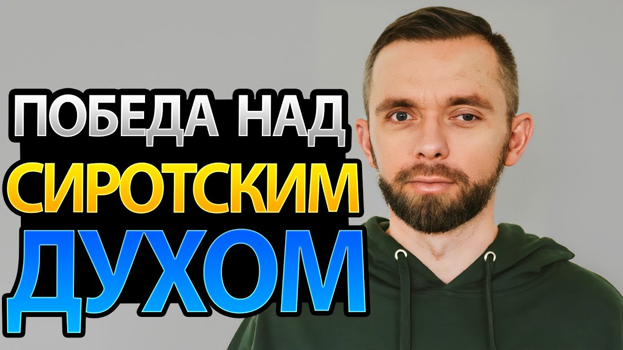 Как Одержать Победу Над Сиротским Духом