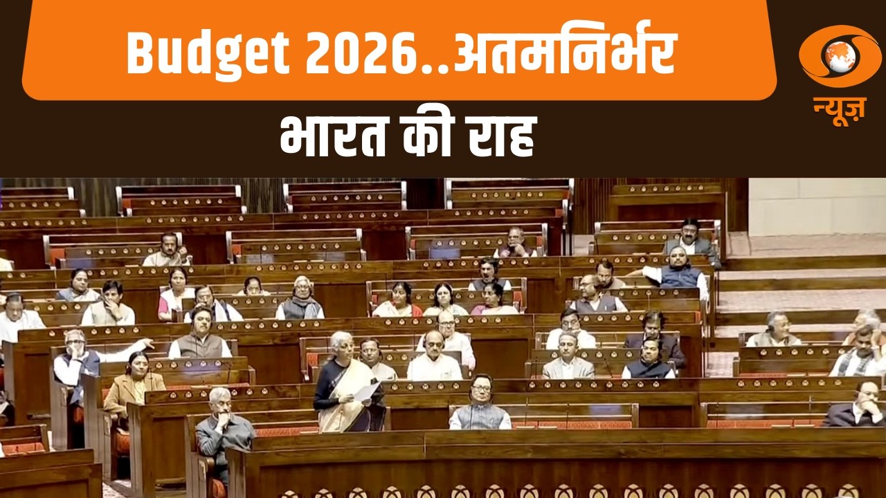 Budget 2026..अतमनिर्भर भारत की राह और अन्य खबरें | BJP | Rajya Sabha | Kerala | India Vs Namibia