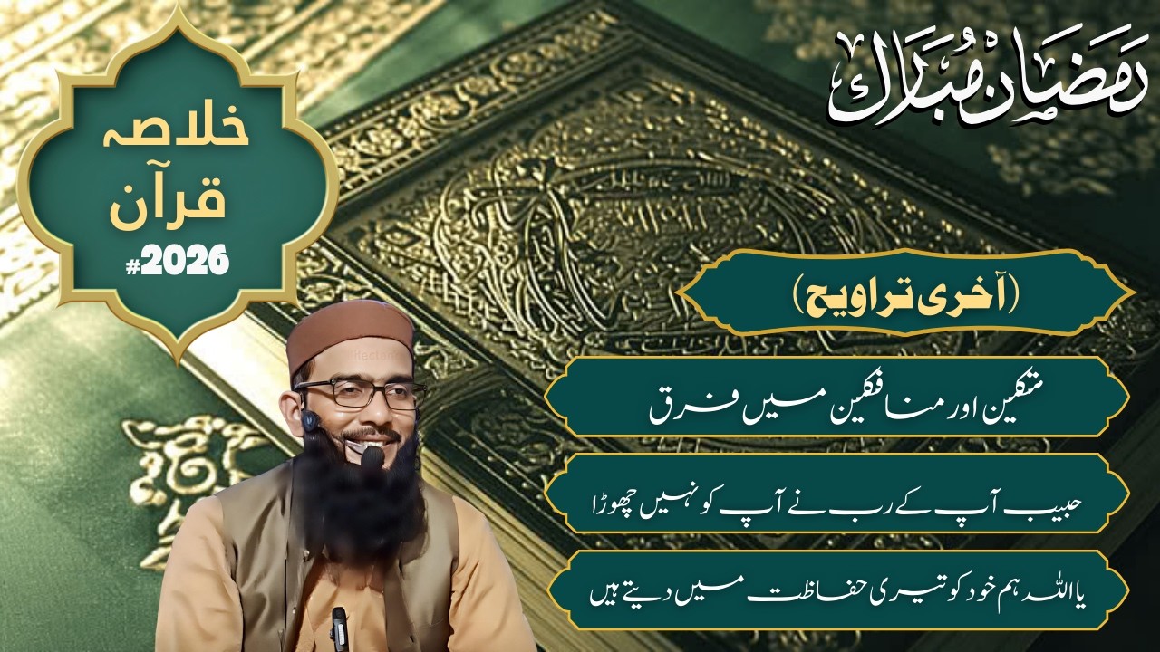 خلاصہ قرآن  | 2026 | آخری  تراویح | Mufti Muhammad Ali Azhari