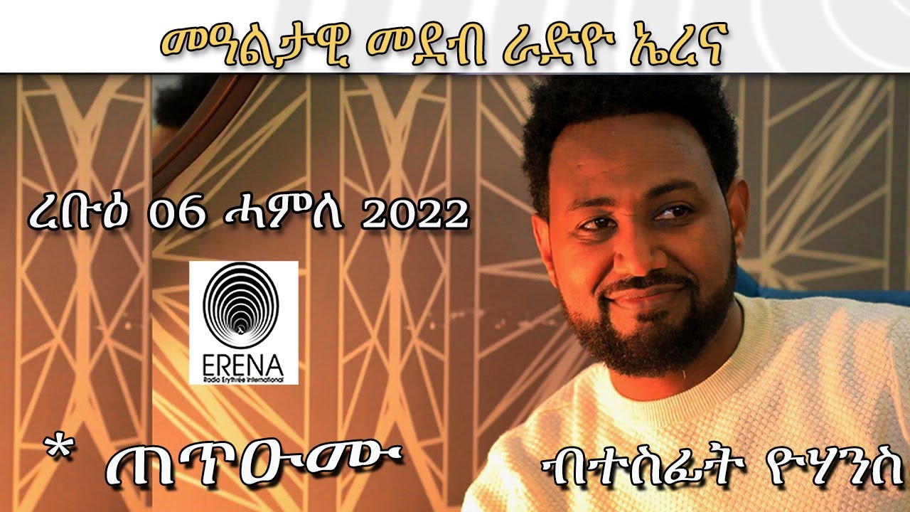 Radio Erena፡ Tetu'umu by Tesfit Yohannes. መደብ ጠጥዑሙ ብተስፊት ዮሃንስ/ ረቡዕ 06 ሓምለ