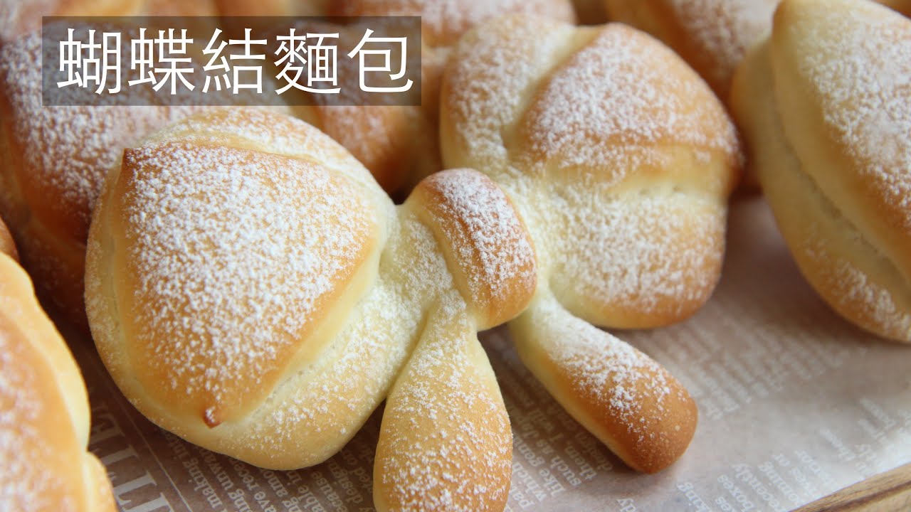 蝴蝶結麵包 #蝴蝶結麵包 #BowknotBread