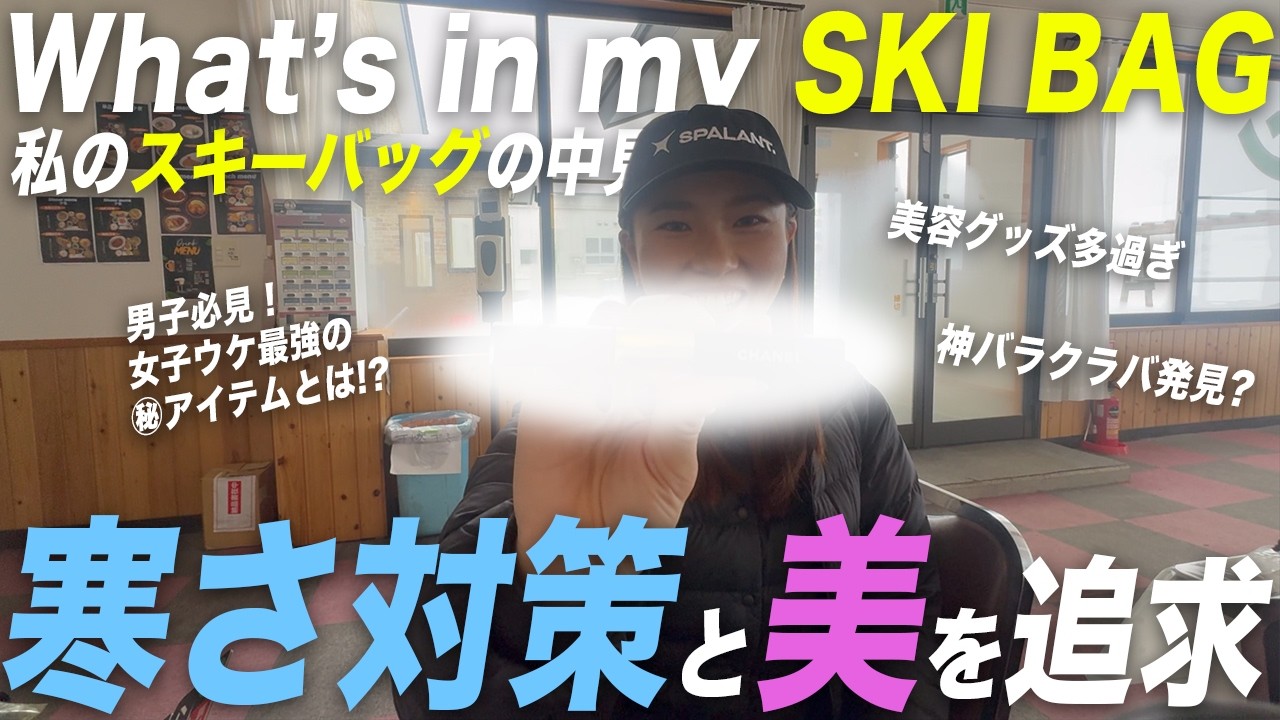 【神アイテム続々】スキー女子のこだわりアイテムは全スキーヤーの参考になる！！！？