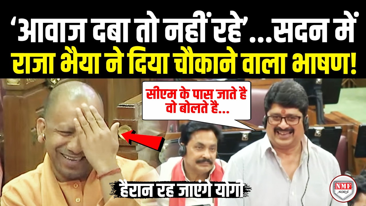 सदन में हंस-हंसकर Raja Bhaiya ने जो बोला सुनकर पूरा विधानसभा दंग रह गया! Yogi