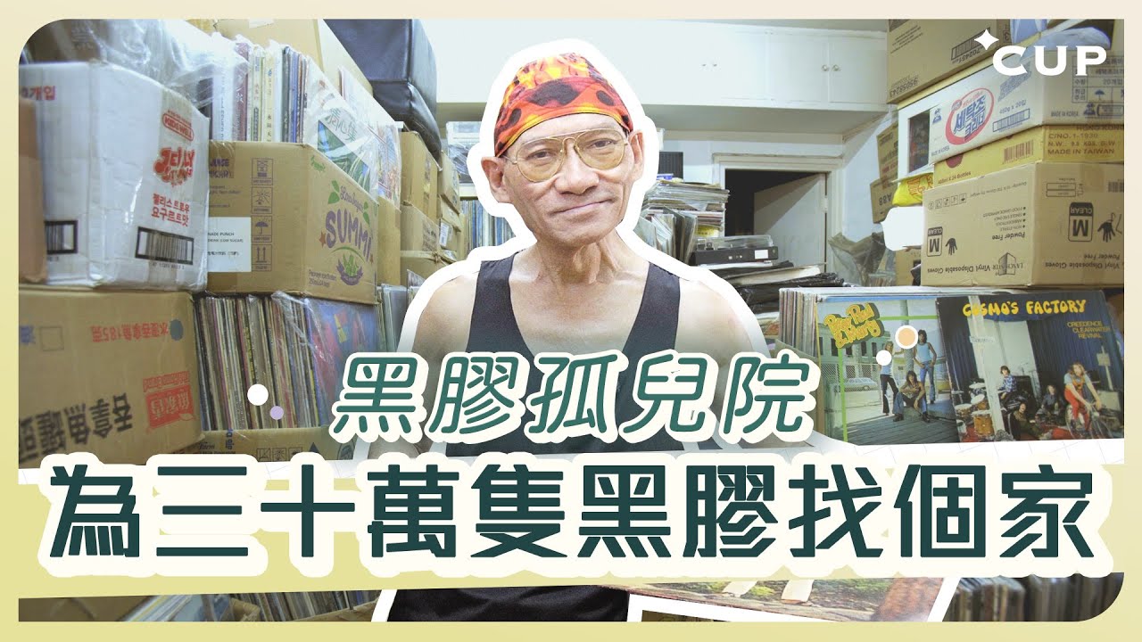 【愛在左右】黑膠孤兒院 為三十萬隻黑膠找個家