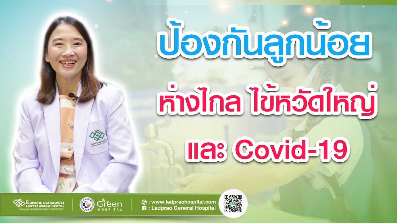 ลูกห่างไกลโควิด-19 และไข้หวัดใหญ่