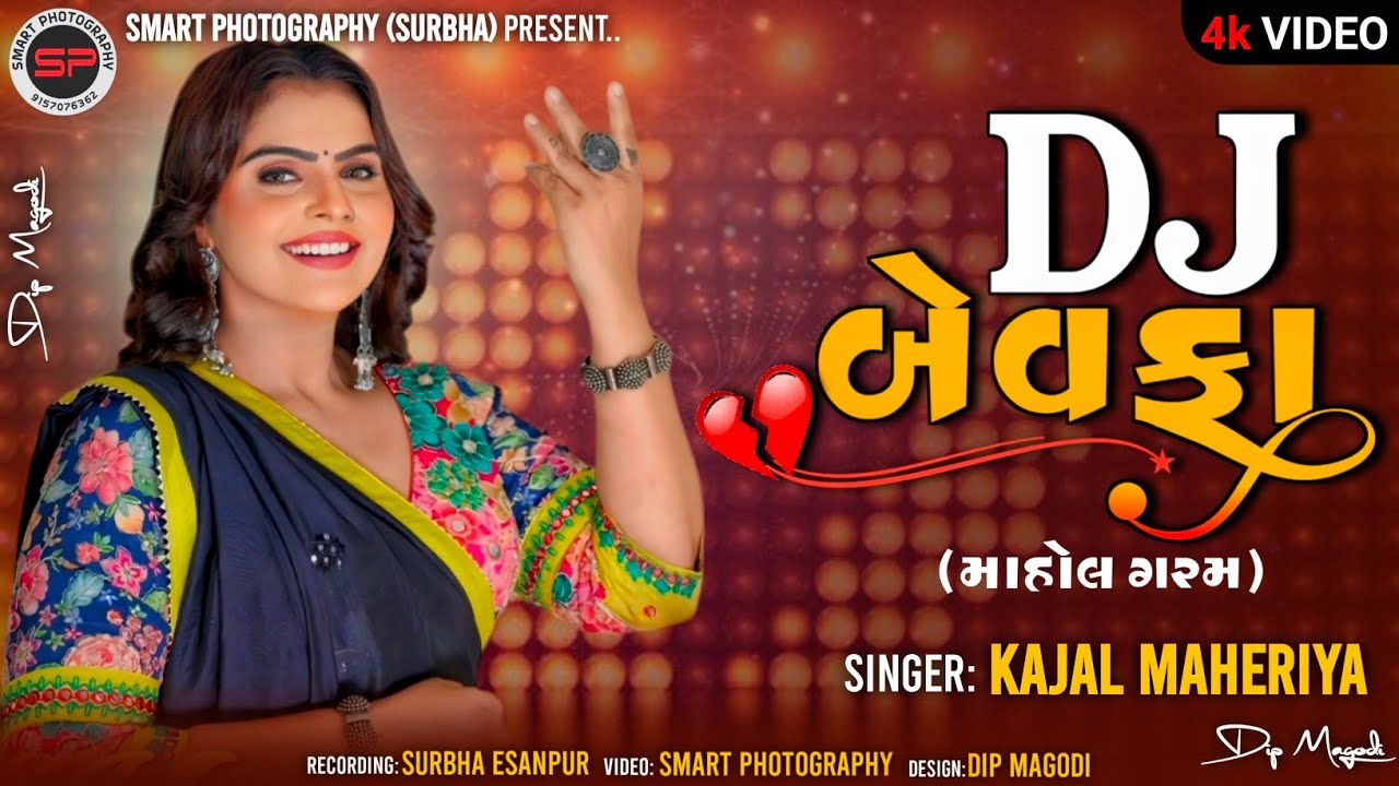 Kajal Maheriya || All Bewafa DjNon Stop Songs 24-2025 TRENDING#kajalmaheriya#bewafa#smartphotography