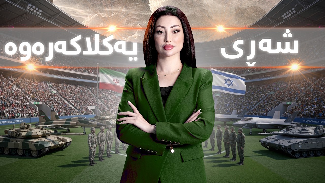 گەرمەهەواڵ - هات.. شەڕی فڕۆکە و موشەک و درۆنە، شەڕی یەکلاکەرەوەی ئێران و ئیسرائیلە