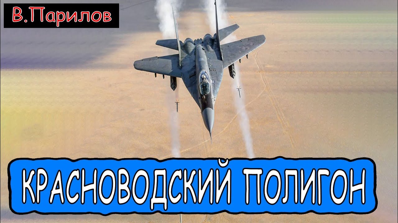 Владимир Парилов - Красноводский полигон