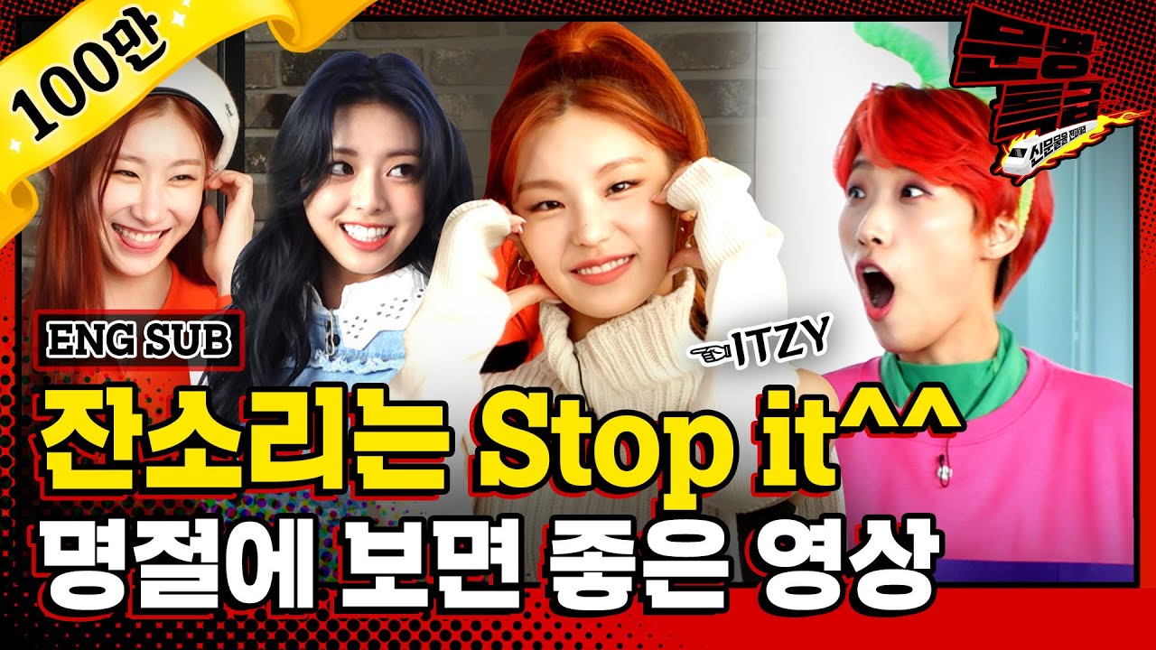 (ENG) 명절인데 잔소리 듣고 있지(ITZY)? 평범하게 살든 말든 내버려 둘래? 어차피 내가 살아 내 인생 내 거니까 / [문명특급 EP.170]