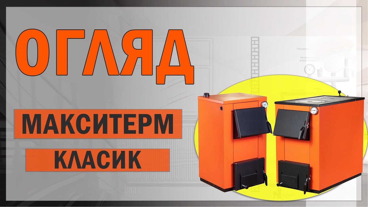 Котел Макситерм Класик (модель 2023 року)