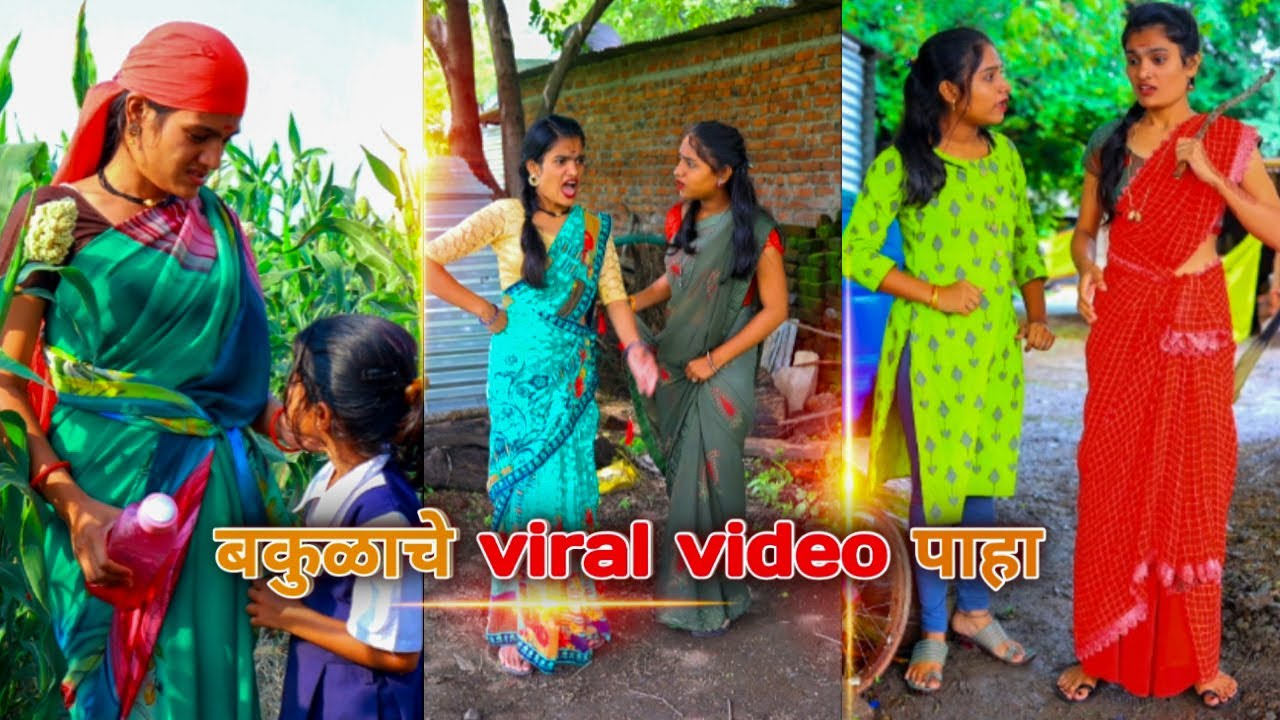 बकुळाचे सगळ्यात जास्त viral video नक्की बघा 🔥😂 | #bakula | बकुळा