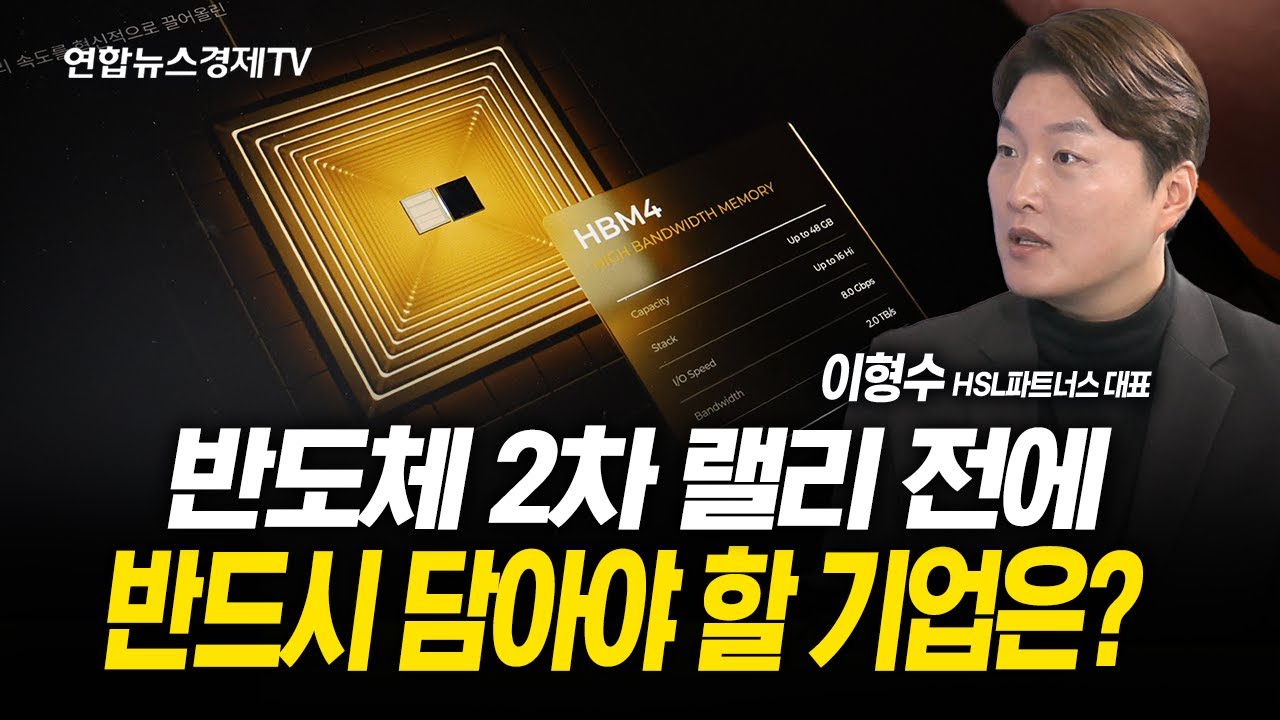 반도체 2차 랠리 전에 반드시 담아야 할 기업은? (이형수 대표)  | 251023 경제훈풍