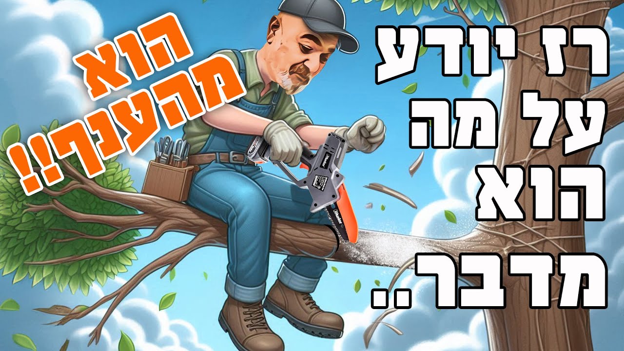 מסור שרשרת מיני 4