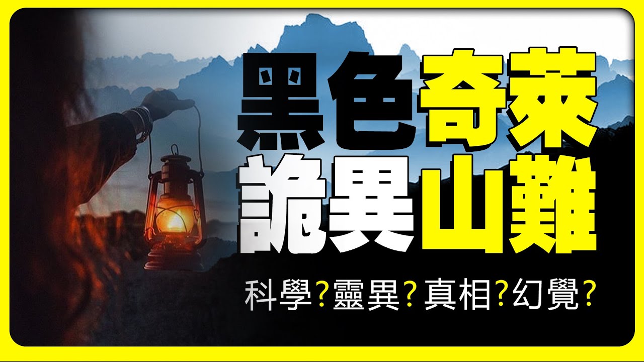 臺灣大學生離奇失蹤，現場三雙筷子插地，連續不斷的靈異事件，奇萊山上到底有什麽？