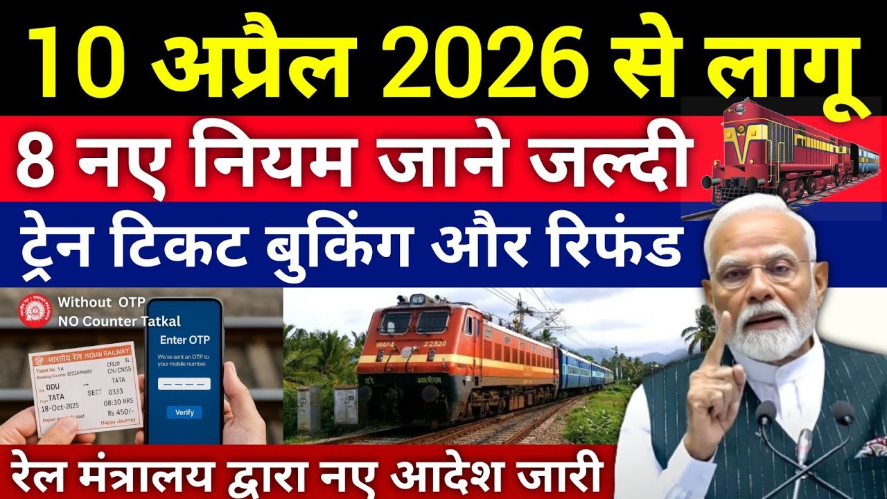 Indian Railway New Rules: ट्रेन टिकट बुकिंग और रिफंड 8 नए नियम लागू | Train Ticket Booking Online