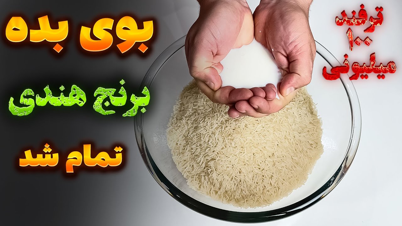 بوی بد برنج هندی ؟ تضمینی تمام شد با فن آشپزکهنه کار