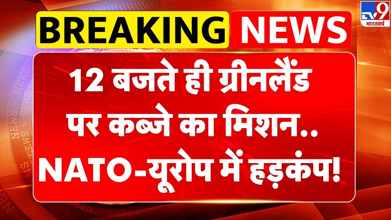 Breaking News: 12 बजते ही Greenland पर कब्जे का मिशन..NATO-Europe में हड़कंप! | Trump | America -TV9