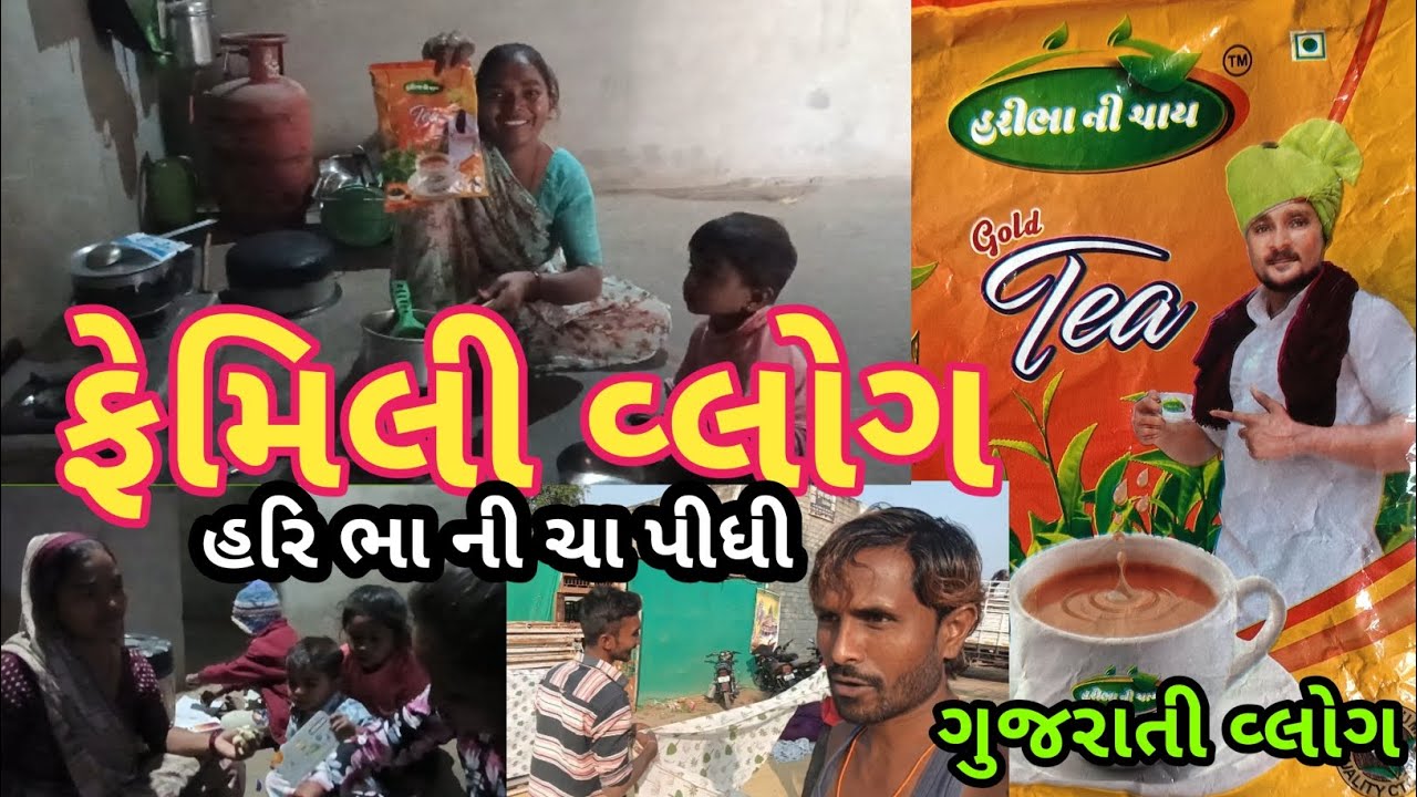 હરિ ભા ની ચાય બનાવી !! Hari Bani chai banavi !! Family vlog.Gujrati vlog 