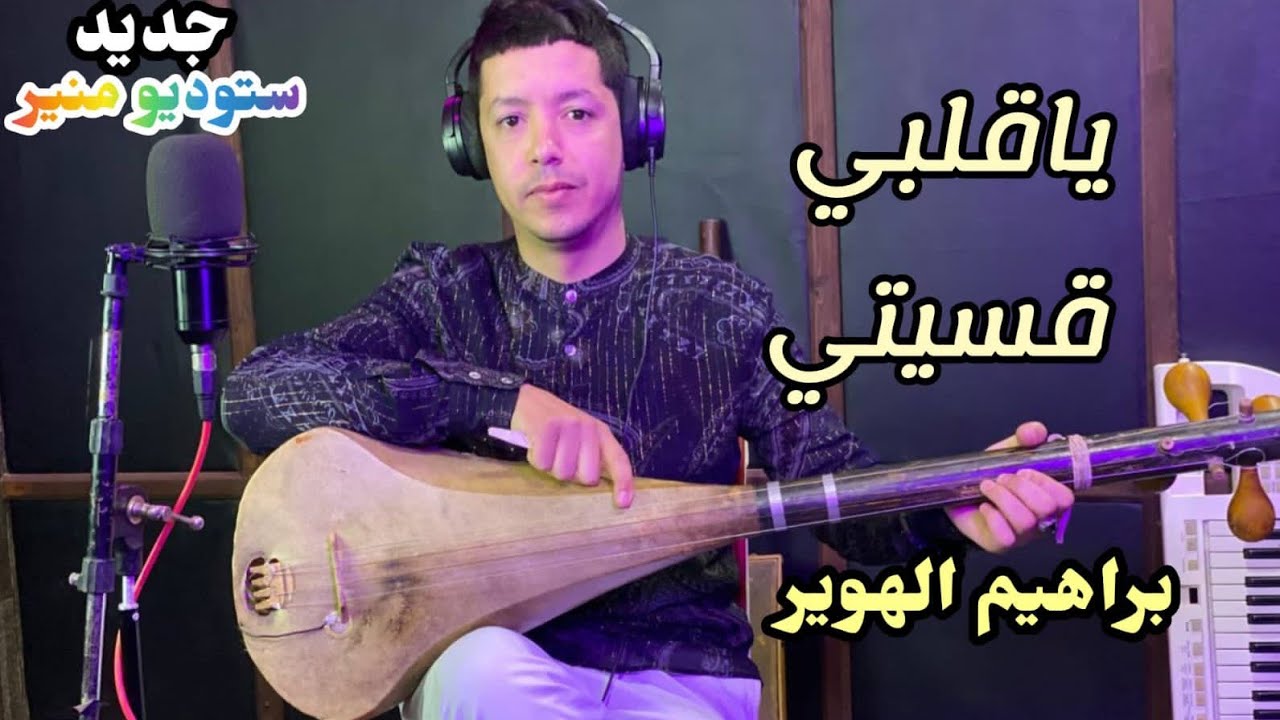 جديد الفنان براهيم الهوير ياقلبي قصيتي Brahim lhwir ya9albi 9asiti