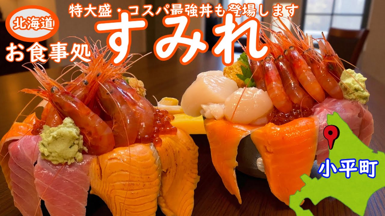 大人気店「すみれ」さんの豪華海鮮丼が登場。特大丼・コスパ最強丼も登場します