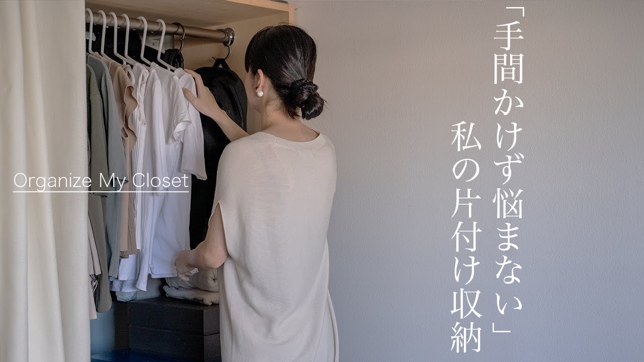 【持たない暮らし】基本はやらない悩まない/私が手放すクローゼットの整理/シンプルライフ