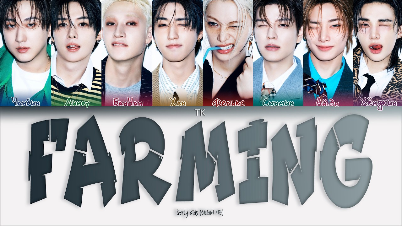 Stray Kids &ndash; FARMING [ПЕРЕВОД НА РУССКИЙ/КИРИЛЛИЗАЦИЯ Color Coded Lyrics]