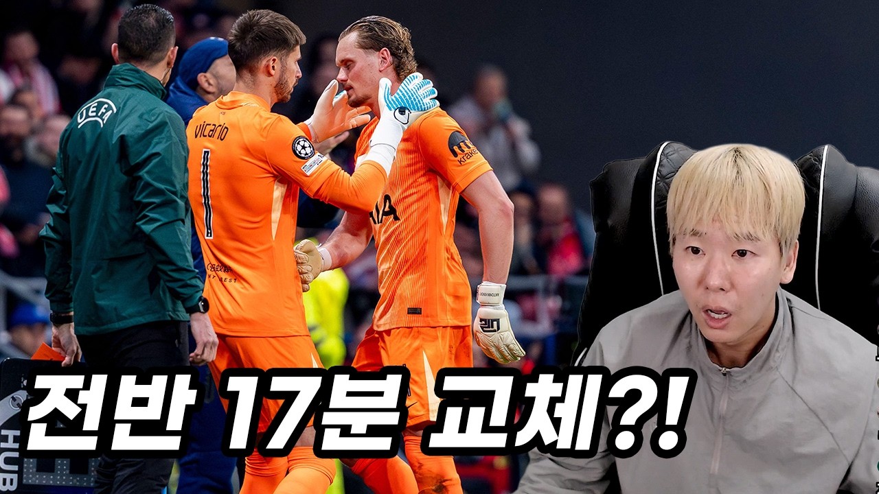 전반 17분 만에 골키퍼 교체… 토트넘 초유의 사건, 누구 잘못인가?