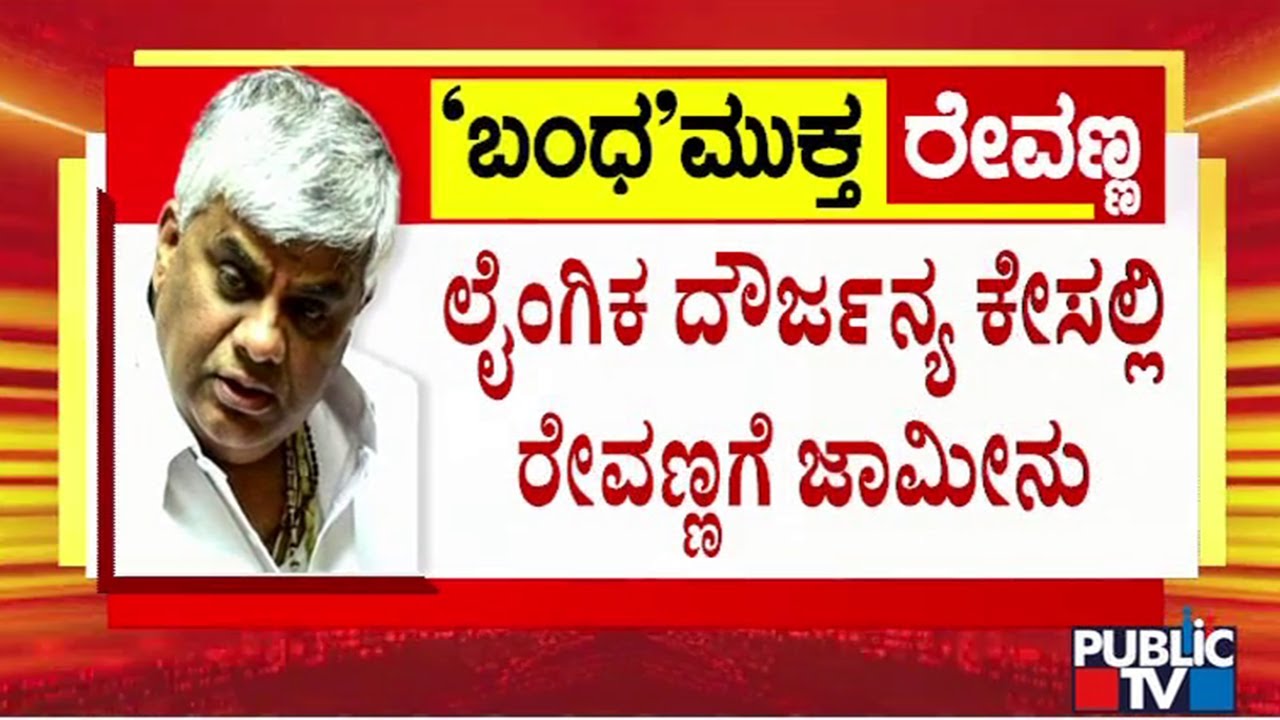42nd ACMM Court Grants Bail To HD Revanna | Public TV