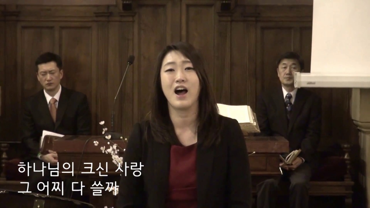 그 크신 하나님의 사랑 / 최선미 - 로마연합교회