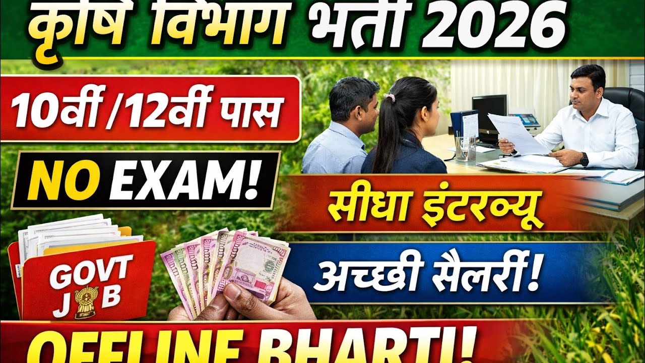 Krishi Vibhag Bharti 2026 | 10th 12th Pass | No Exam Direct Interview | Offline Recruitment