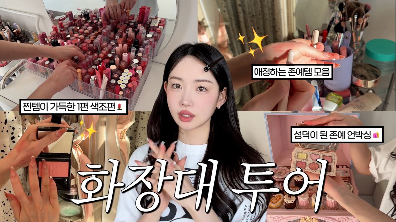 친구랑 색조화장대 털어보기ㅋㅋㅋㅋ 🔥봄웜-여쿨라 미지근템/느좋템 몰아보기 + 현실 화장대 주의 😂 존예 중국화장품?!