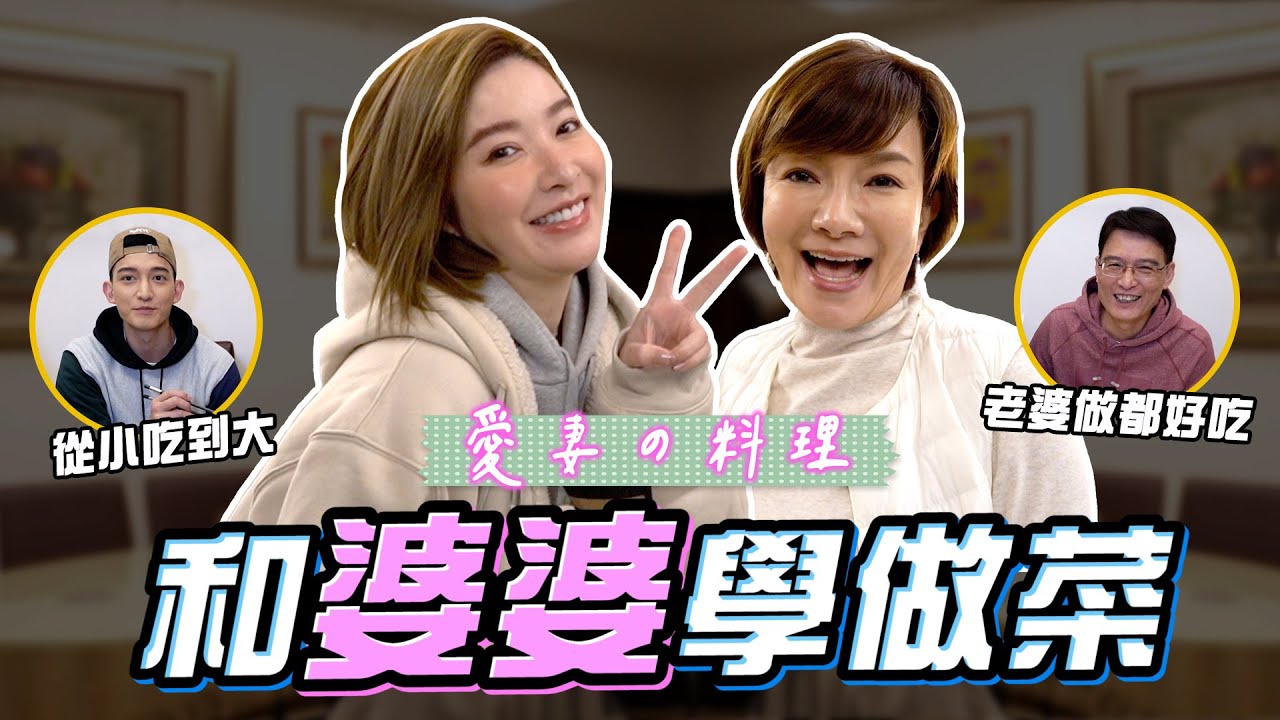 找婆婆拜師學藝！成為王家好媳婦！抓住大王的胃！【許維恩&王家梁】