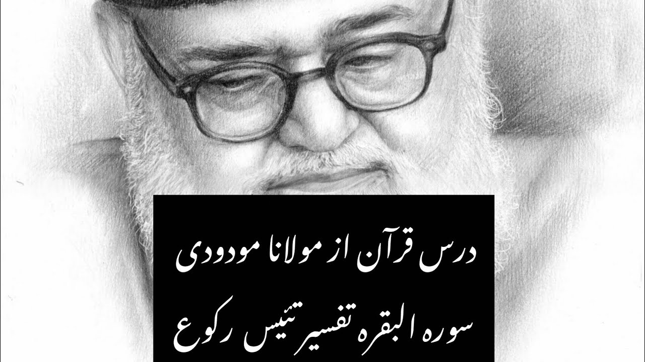 درس قرآن | از مولانا مودودی| سورہ البقرہ تفسیر | تیئیس رکوع
