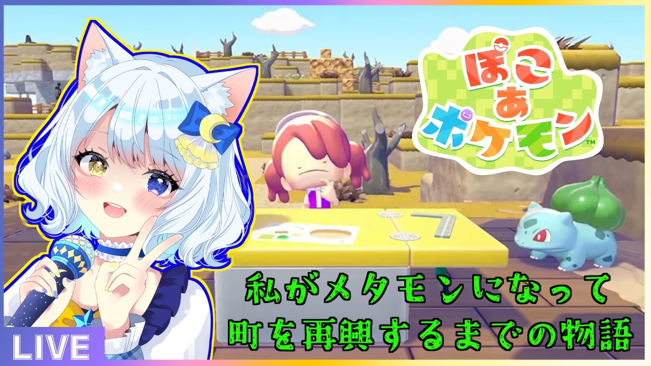 【ぽこ あ ポケモン】#1 結局メタモンになりたかった【詩葉 音子】
