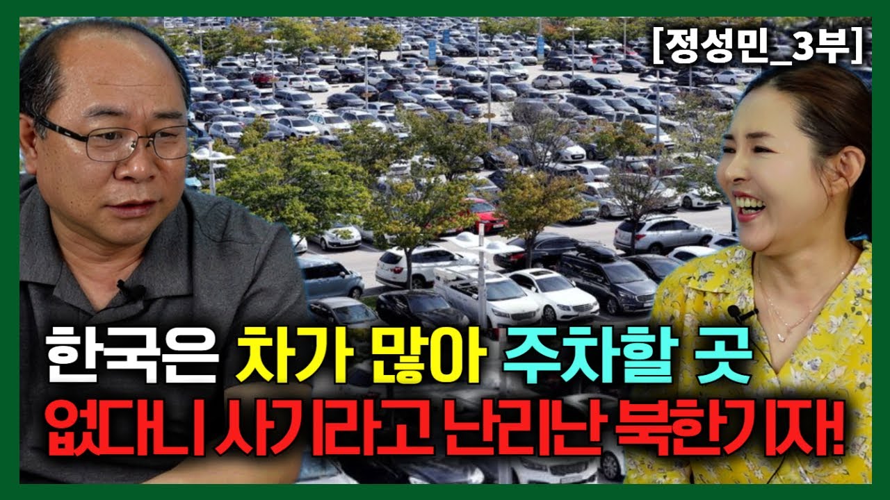 [정성민_3부] 한국은 차가 많아 주차할 곳 없다 하더니 사기라고 난리 난 북한 기자!