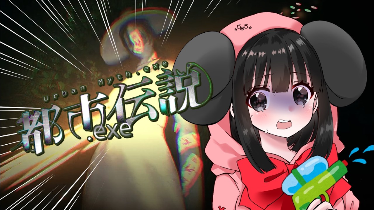 【都市伝説.exe】八尺様おきれいですけど追いかけてくるのは怖すぎるんです🐭【ホラゲ/Vtuber】
