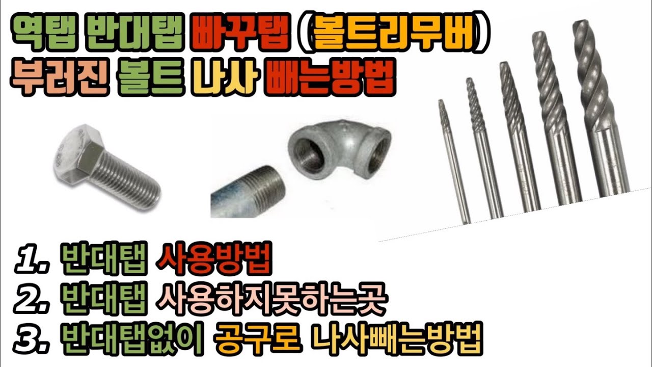 부러진 볼트 나사 빼는방법 (역탭 반대탭   볼트리무버) 박힌나사조각  빼는방법! (How to use bolt remover on broken screw)