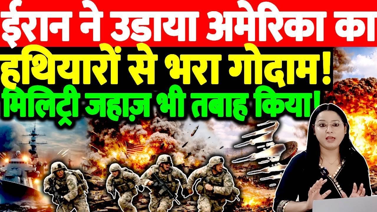 ईरान ने उड़ाया अमेरिका का हथियारों से भरा गोदाम! मिलिट्री जहाज़ भी तबाह किया!