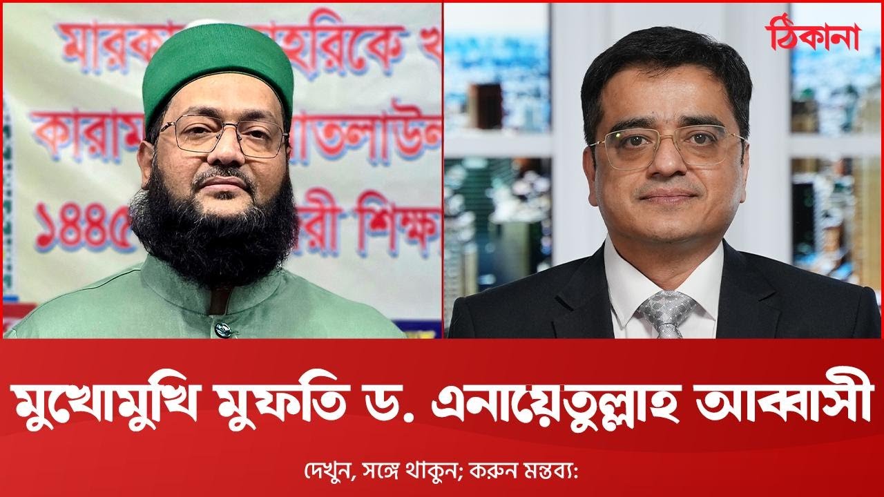 মুখোমুখি মুফতি ড. এনায়েতুল্লাহ আব্বাসী