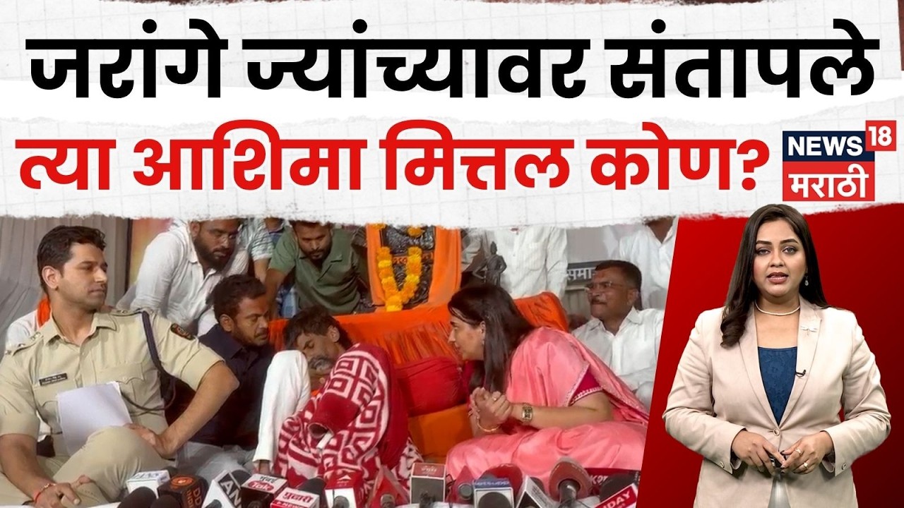Maratha Reservation | जरांगे पाटलांनी सुनावलं! चर्चेत आलेल्या IAS आमिशा मित्तल कोण? | N18V