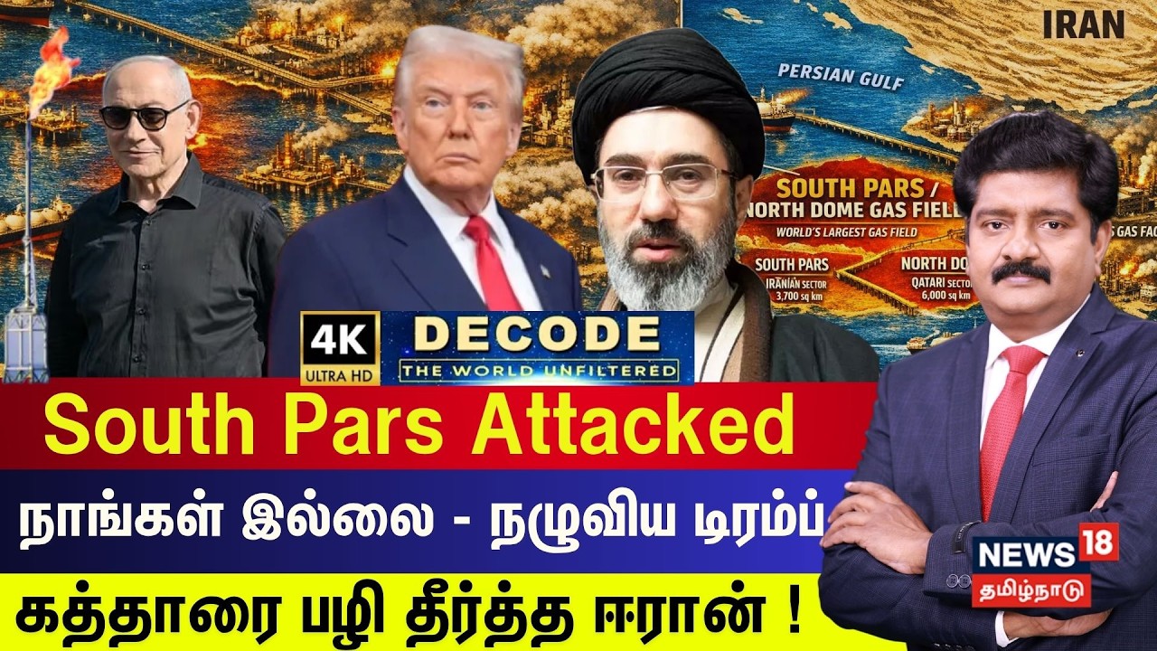 DECODE | ஈரானின் South Pars மீது Attacked.. கத்தாரை பழி தீர்த்த Iran | Qatar | Trump | 4K | N18G