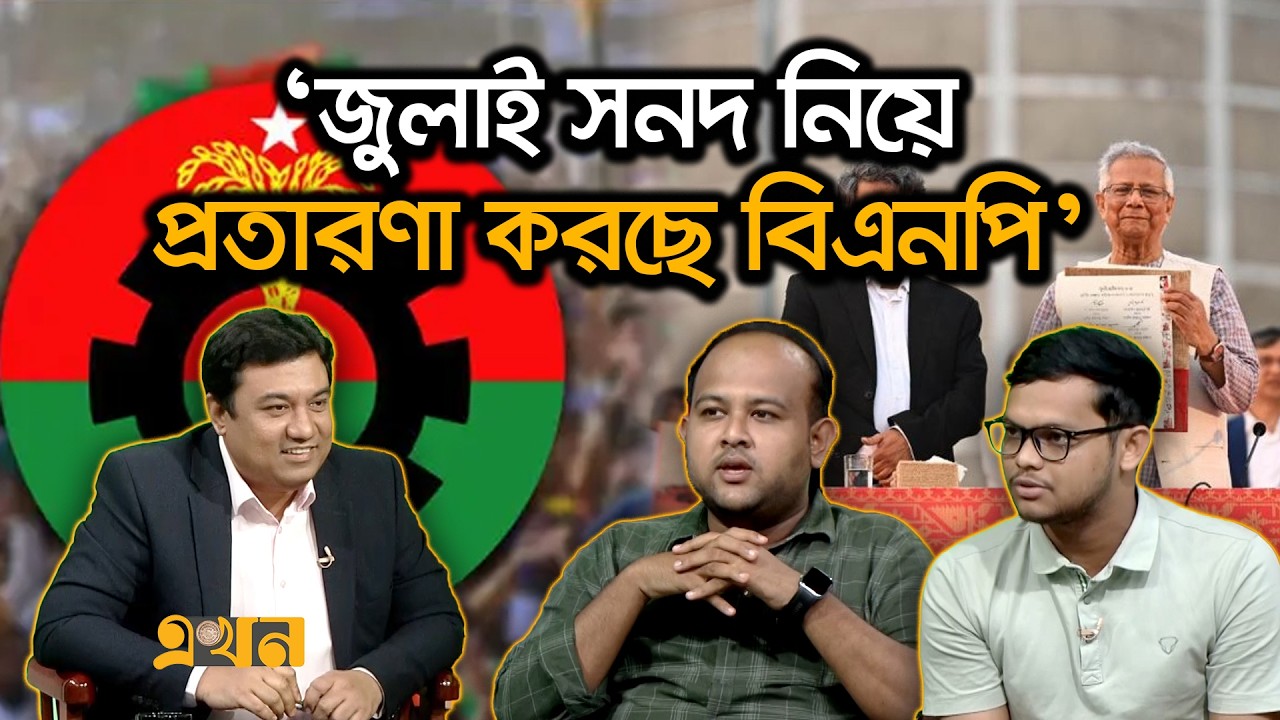 &lsquo;নোট অব ডিসেন্ট জুলাই সনদের অংশ&rsquo; | July Charter | BNP | Bangladesh Politics | Ekhon TV