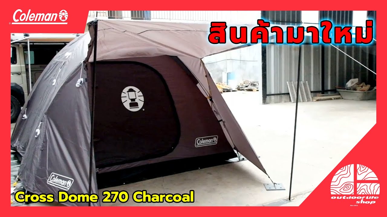 EP82 Coleman JP Cross Dome 270 Charcoal เต้นท์มาใหม่