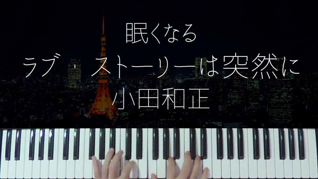 Sudden Love Story / Kazumasa Oda -Sleepy Jazz Piano Lullaby-