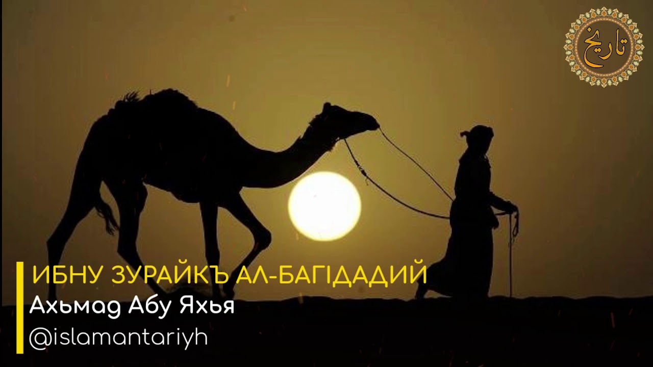 14-ИБНУ ЗУРАЙКЪ АЛ-БАГIДАДИЙ