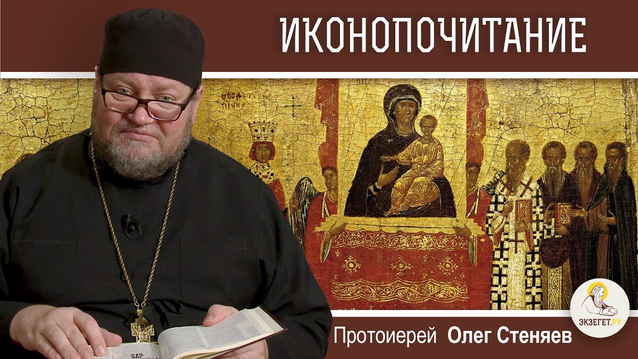 ТОРЖЕСТВО ПРАВОСЛАВИЯ.  Библейские основания иконопочитания.   Протоиерей Олег Стеняев